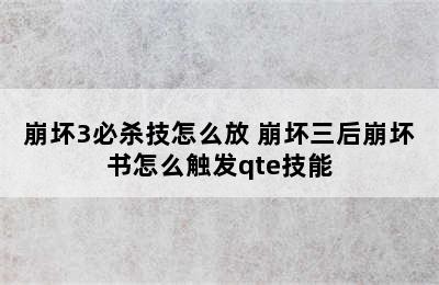 崩坏3必杀技怎么放 崩坏三后崩坏书怎么触发qte技能